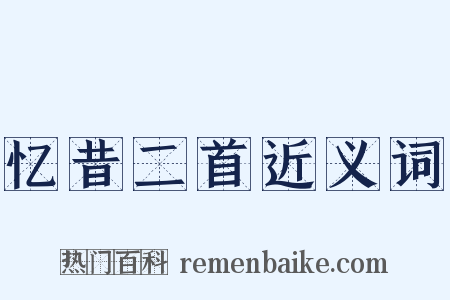 忆昔二首近义词是什么意思的图片